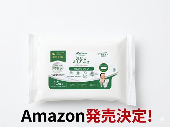 Amazon発売決定！流せるおしりふき15枚入り_ADtissue