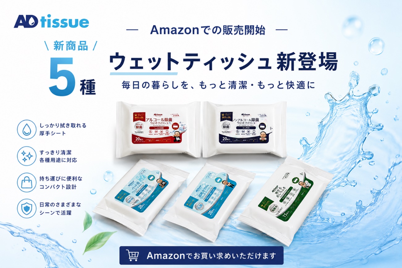 Amazonでの販売開始_毎日の暮らしを、もっと清潔・もっと快適に_ADtissue