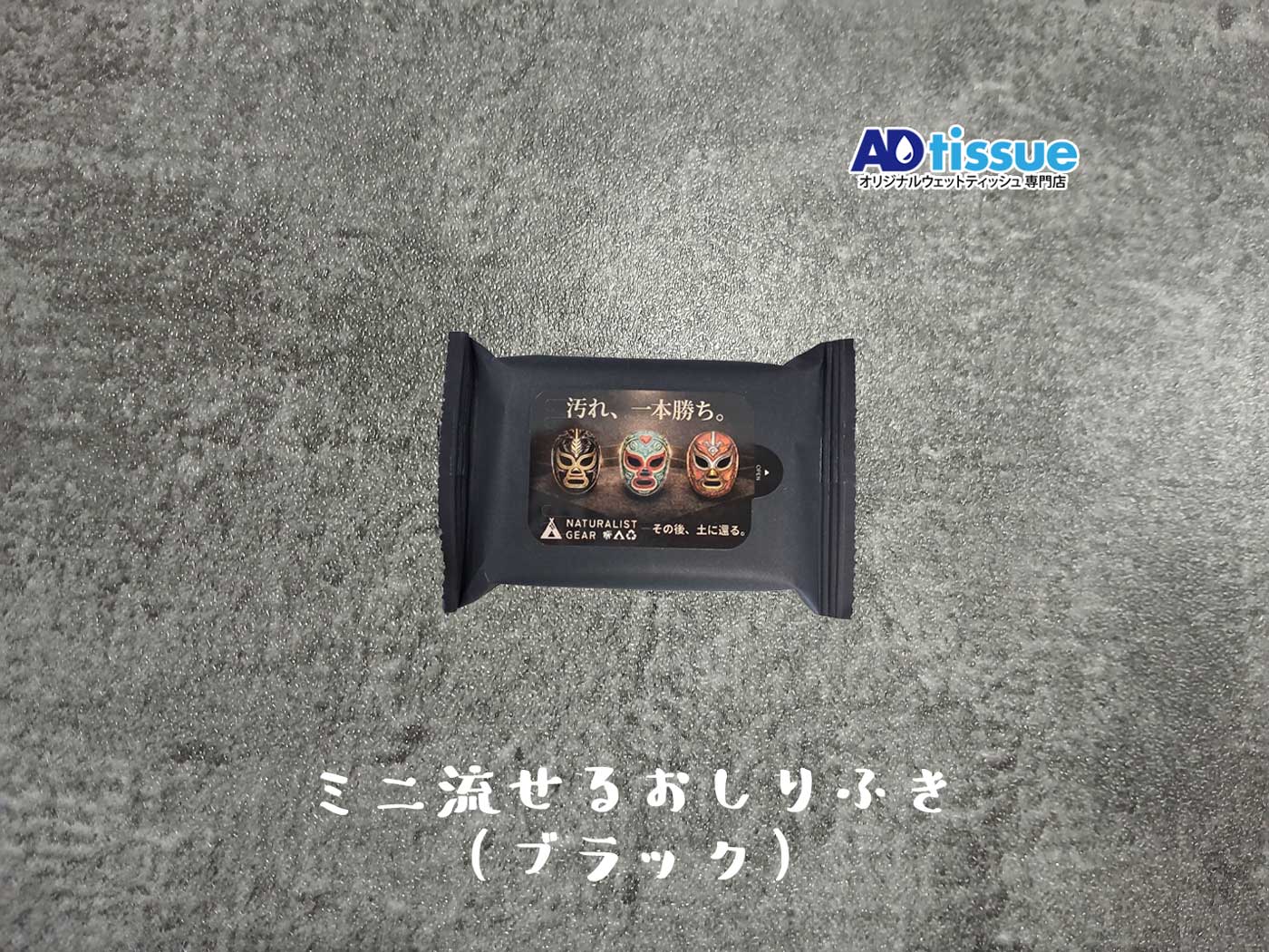 ミニ流せるおしりふき(ブラック)_ADtissue.jpg
