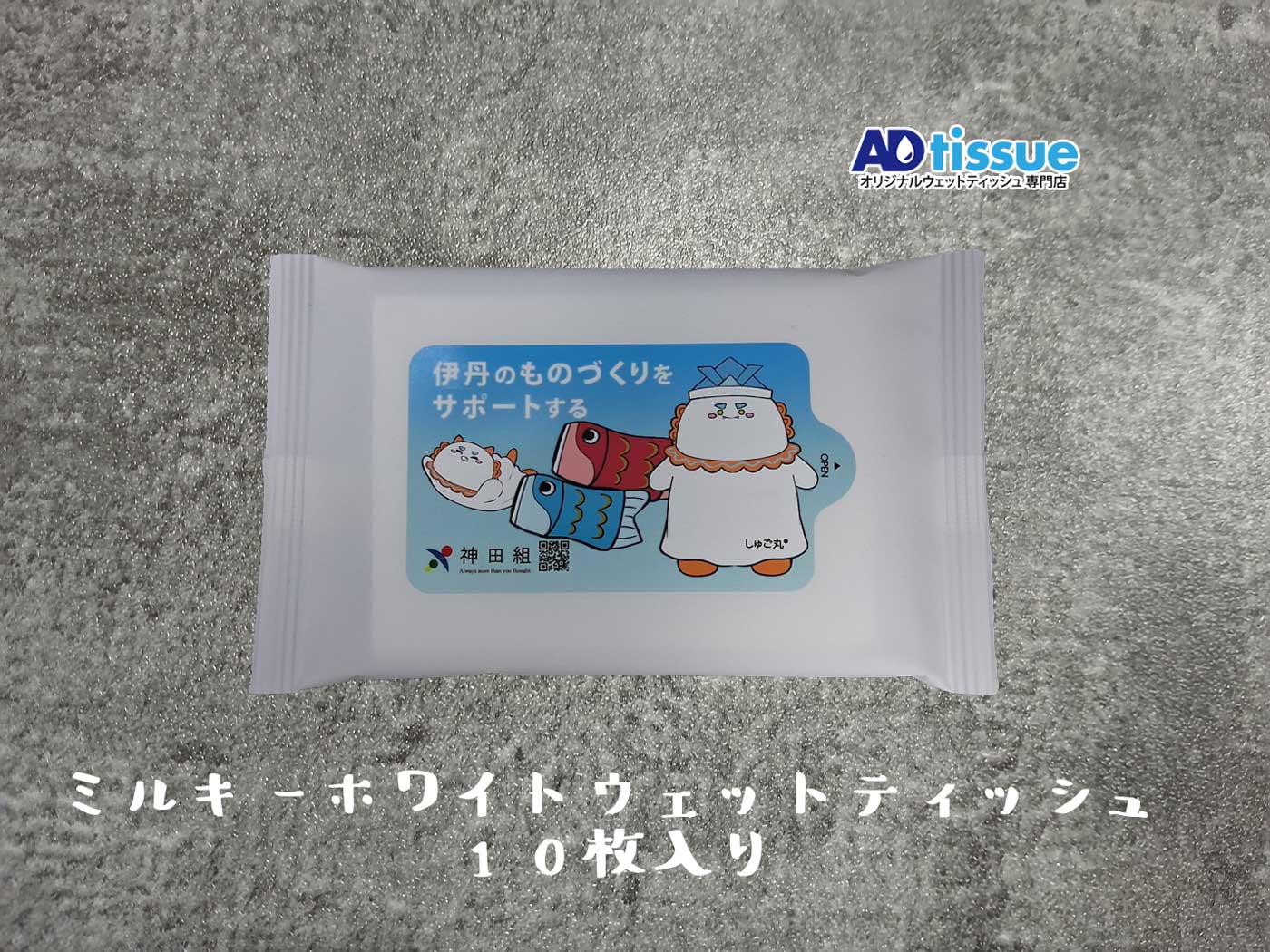 ミルキーホワイトウェットティッシュ_ADtissue.jpg