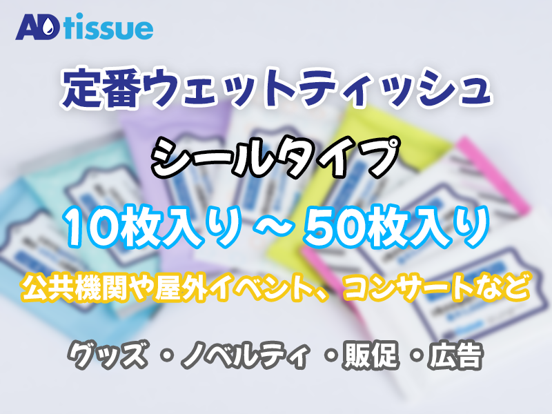 定番ウェットティッシュ_アドティッシュ.png