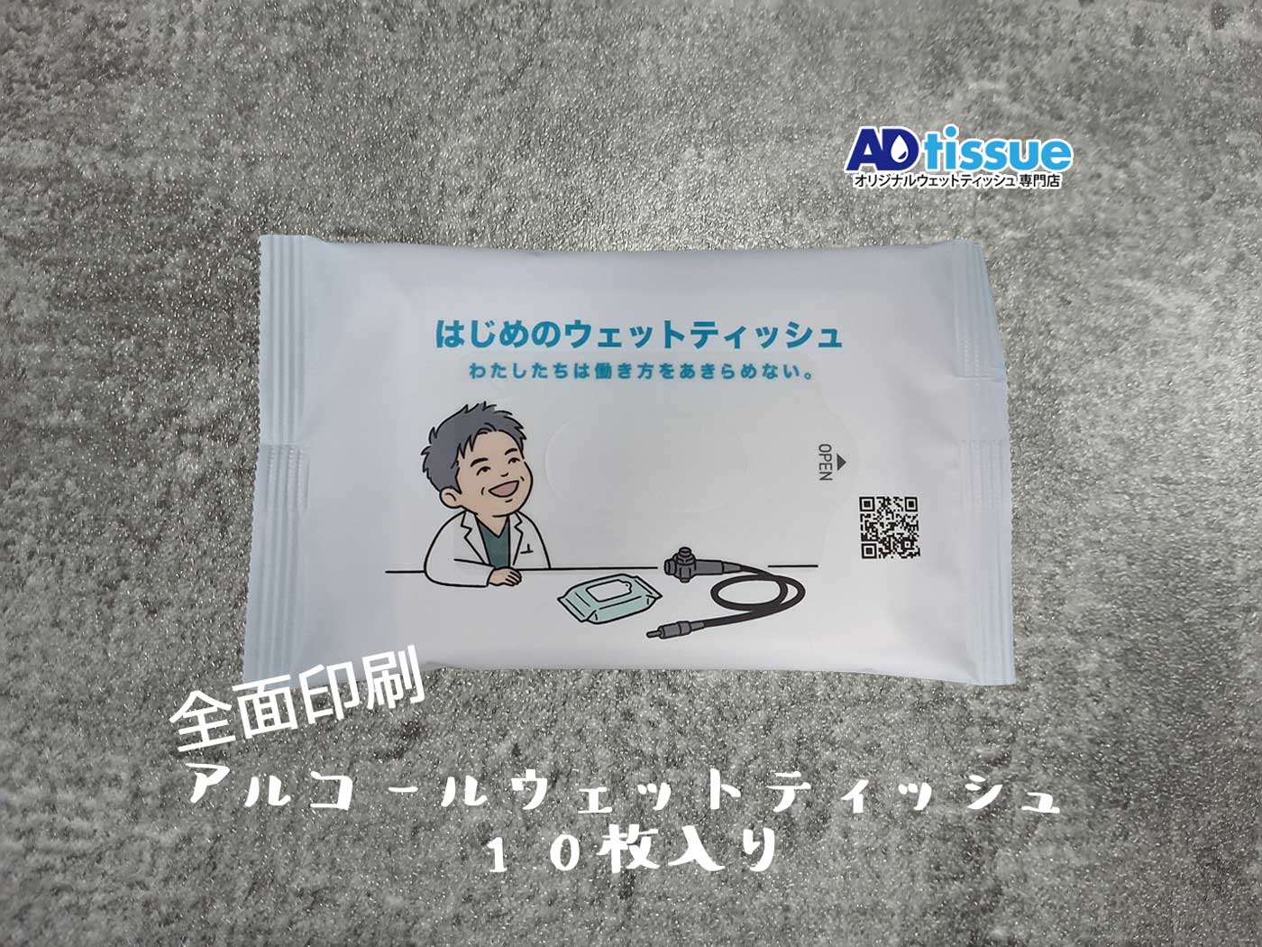 独版(全面印刷)アルコールウェットティッシュ_ADtissue.jpg