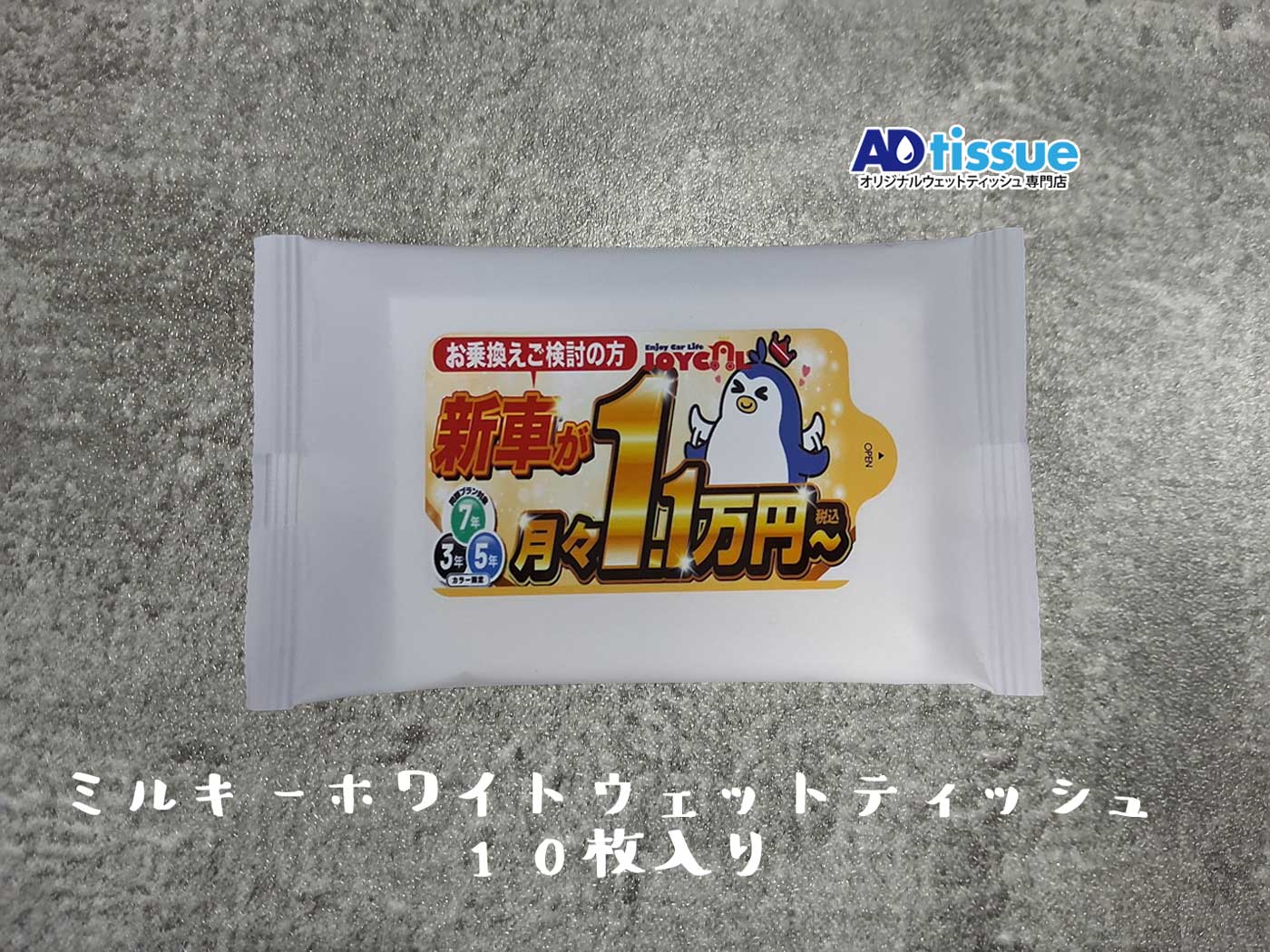 ミルキーホワイトウェットティッシュ_アドティッシュ.jpg