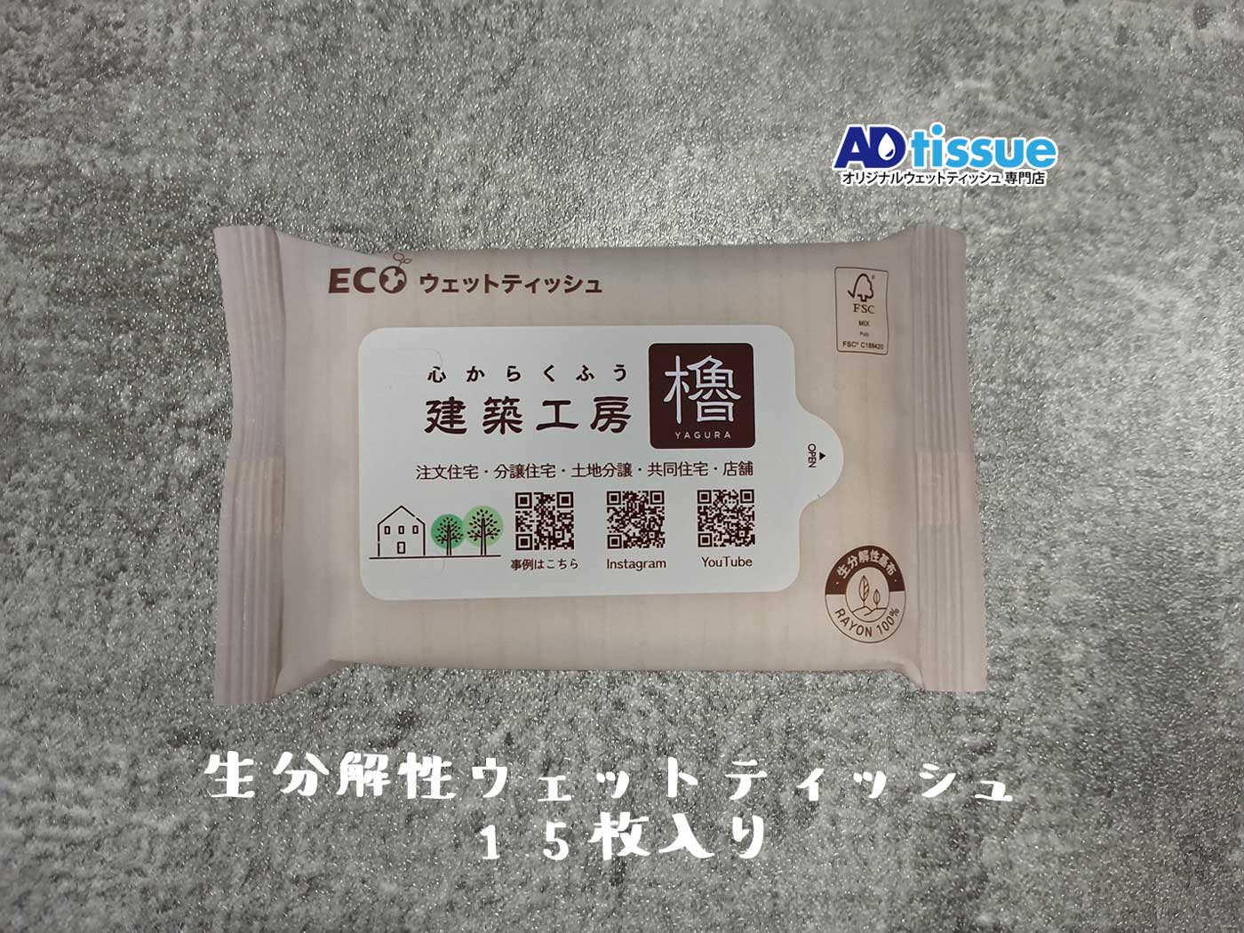 生分解性ウェットティッシュ_アドティッシュ.jpg