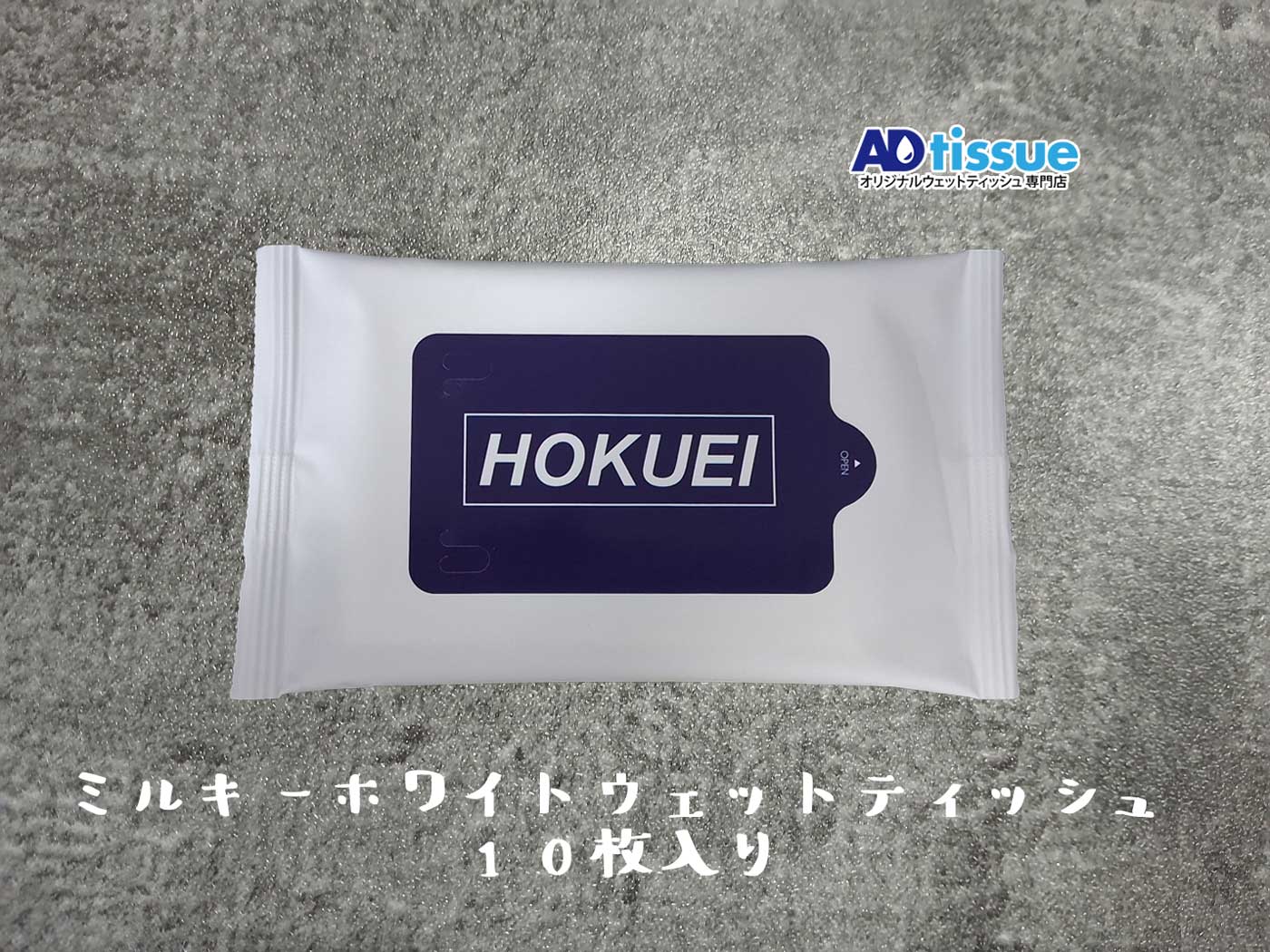 ミルキーホワイトウェットティッシュ_ADtissue.jpg