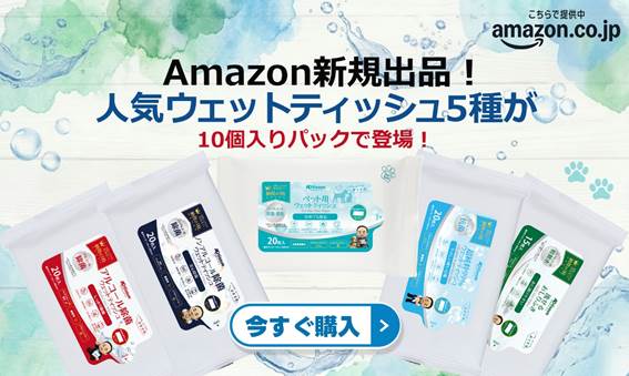 Amazon新規出品、人気ウェットティッシュ5種が10個入りパックで登場_アドティッシュ