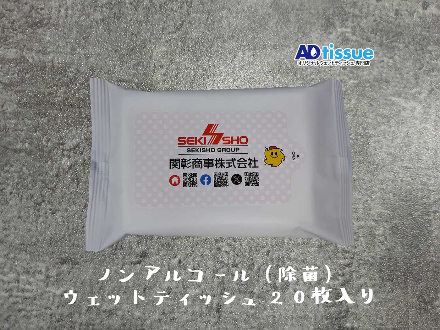ノンアルコール(除菌)ウェットティッシュ_ADtissue.jpg